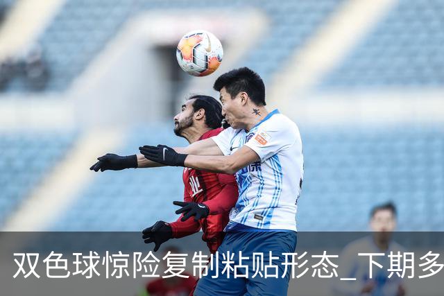 双色球惊险复制粘贴形态 下期多个特点太热必防