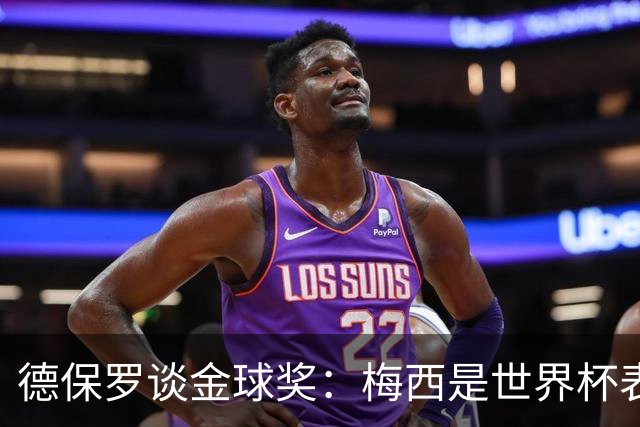 德保罗谈金球奖：梅西是世界杯表现最好的球员，没什么可争论的