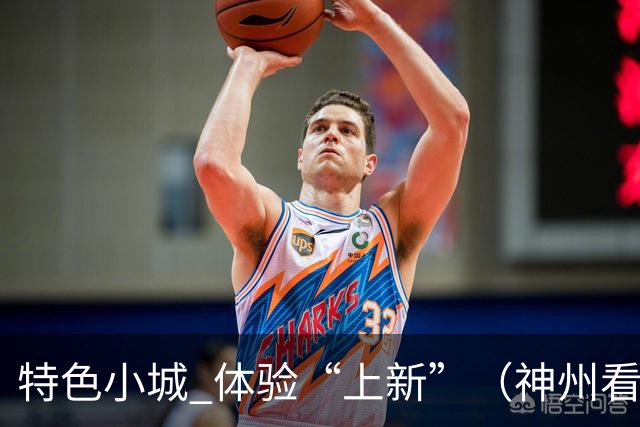特色小城 体验“上新”（神州看点·奔县游，游什么）