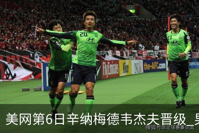 美网第6日辛纳梅德韦杰夫晋级 男单16强对阵出炉