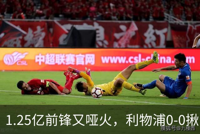 1.25亿前锋又哑火，利物浦0-0揪出大问题：全场拉边不进球
